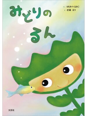 cover image of みどりのるん